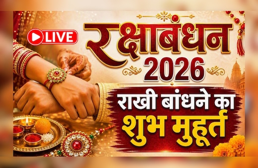 Raksha Bandhan 2026 LIVE Updates: आज रक्षाबंधन पर चंद्रग्रहण का साया, जानिए भाई को राखी बांधने का शुभ मुहूर्त, नियम और सभी जरूरी जानकारी