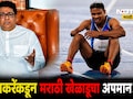 Nashik News: देशासाठी गोल्ड जिंकणारा मराठी खेळाडू राज ठाकरेंच्या दारात 2 तास ताटकळला!नाशिकमधील धक्कादायक घटना