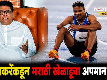 Nashik News: देशासाठी गोल्ड जिंकणारा मराठी खेळाडू राज ठाकरेंच्या दारात 2 तास ताटकळला!नाशिकमधील धक्कादायक घटना