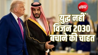 Explainer: सऊदी अरब क्यों चाहता है कि डोनाल्ड ट्रंप ईरान पर और हमले न करें?