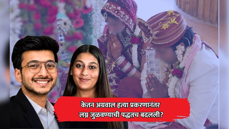 'लोहगड हत्या' प्रकरणानंतर लग्न जुळवण्याची पद्धतच बदलली? नव्या ट्रेंडची धक्कादायक माहिती समोर