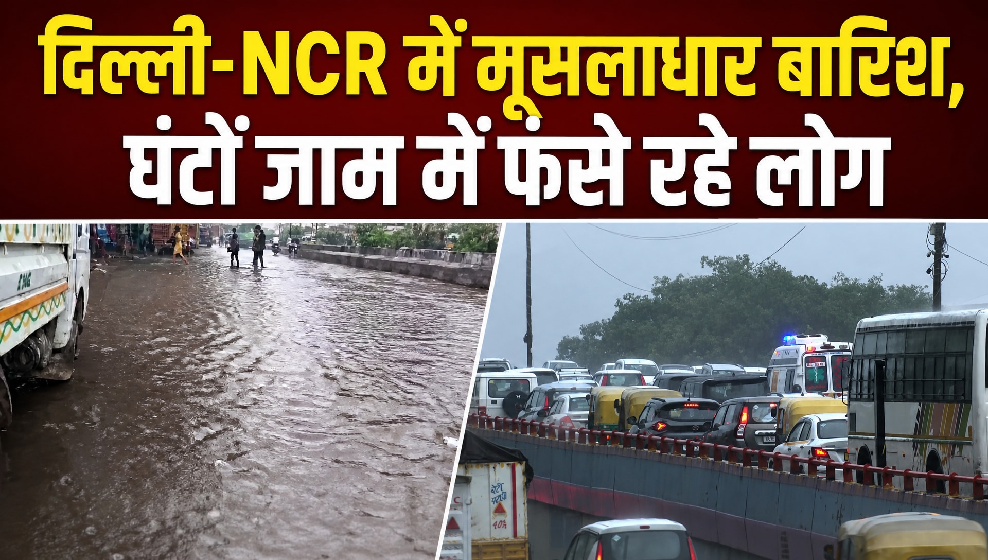 झमाझम बारिश के बाद बेहाल दिल्‍ली, आनंद पर्वत में घुटनों तक पानी, सफदरजंग में लंबा जाम