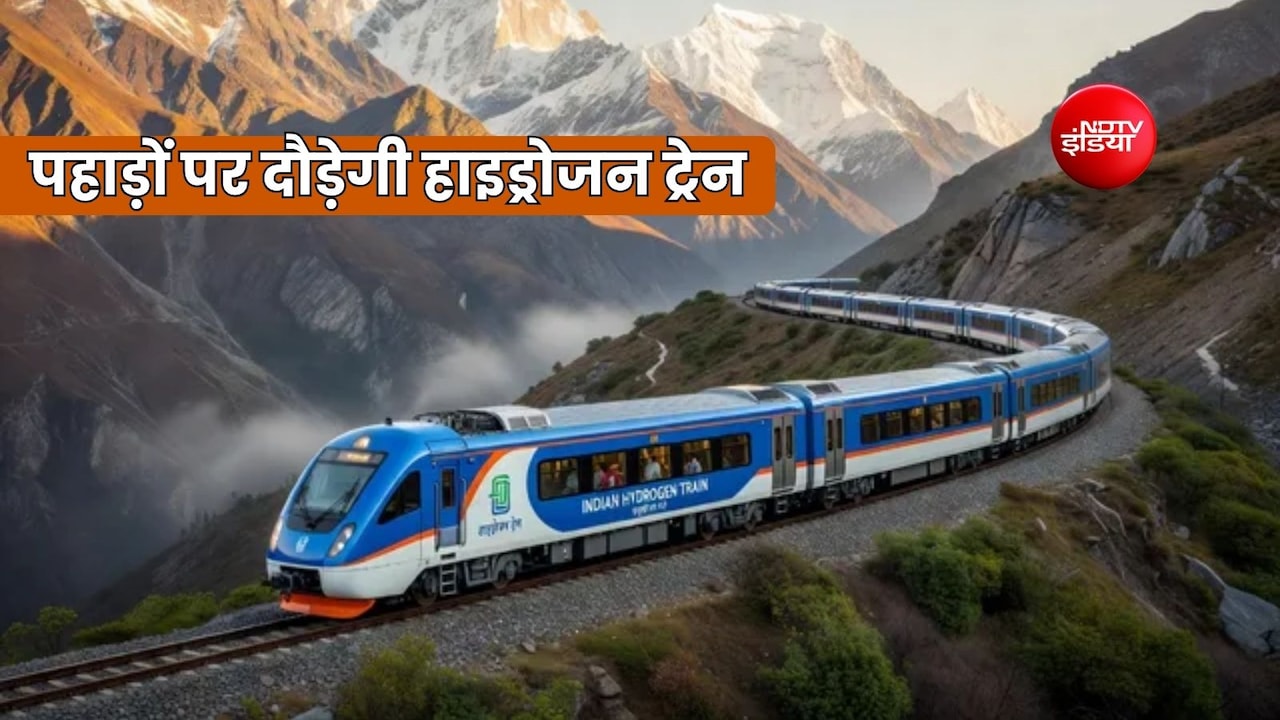 अब पहाड़ों पर दौड़ेगी 35 Hydrogen Train, जानें किन घाटियों में चलाई जाएगी