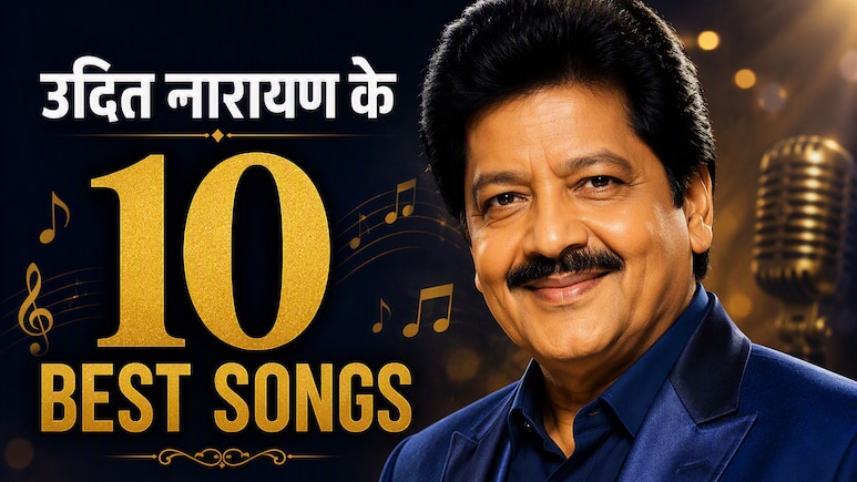 उदित नारायण के 10 सदाबहार गाने, बूढ़ों से लेकर जवान तक की प्लेलिस्ट में होता है शामिल, नंबर 7 सबसे यादगार