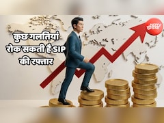 SIP में निवेश कर बनना चाहते हैं करोड़पति, तो भूल कर भी न करें ये गलतियां