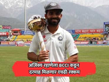 Ajinkya Rahane: क्रिकेटमधून निवृत्तीनंतरही रहाणेला BCCI कडून मिळणार दरमाह एवढी रक्कम