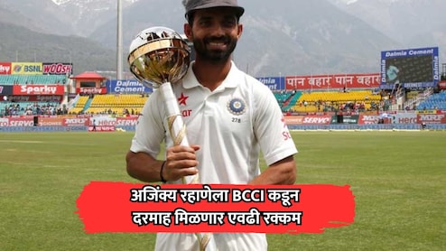 Ajinkya Rahane: क्रिकेटमधून निवृत्तीनंतरही रहाणेला BCCI कडून मिळणार दरमाह एवढी रक्कम