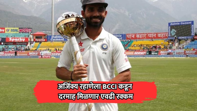 Ajinkya Rahane: क्रिकेटमधून निवृत्तीनंतरही रहाणेला BCCI कडून मिळणार दरमाह एवढी रक्कम