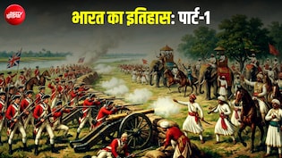 23 जून 1757... कहानी उस दिन की, जब अपनों की गद्दारी से गुलामी की जंजीर में जकड़ गया भारत
