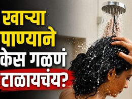 Hair Care Tips: खाऱ्या पाण्याने केस गळणं आणि टक्कल पडणं टाळायचंय? फक्त 'या' 2 गोष्टी नक्की करा!