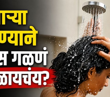 Hair Care Tips: खाऱ्या पाण्याने केस गळणं आणि टक्कल पडणं टाळायचंय? फक्त 'या' 2 गोष्टी नक्की करा!