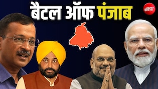 पंजाब का हिंदू वोटबैंक: बीजेपी कहां चूक रही, AAP की क्या रणनीति?
