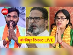 Bankipur Election Result LIVE: बांकीपुर में बचा रहेगा BJP का किला या प्रशांत किशोर मारेंगे बाजी? रिजल्ट आज