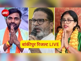 Bankipur Upchunav 2026 Result LIVE: बांकीपुर में प्रशांत किशोर आगे, तीसरे राउंड के बाद BJP 1162 वोटों से पिछड़ी, RJD को मात्र 767 वोट