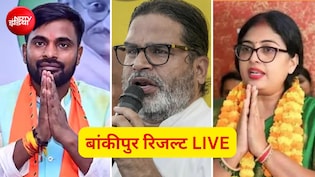 Bankipur Election Result LIVE: बांकीपुर में बचा रहेगा BJP का किला या प्रशांत किशोर मारेंगे बाजी? रिजल्ट आज