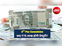 8th Pay Commission: रिटायरमेंट पर ₹25 लाख की बजाय मिलेंगे ₹75 लाख? जानिए ग्रेच्युटी पर कर्मचारियों को क्&zwj;या है उम्&zwj;मीद