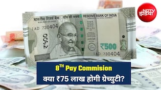 8th Pay Commission: ₹25 लाख की बजाय मिलेंगे ₹75 लाख? जानिए ग्रेच्युटी पर कर्मचारियों को क्&zwj;या है उम्&zwj;मीद