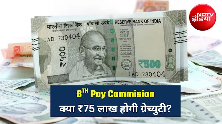 8th Pay Commission: रिटायरमेंट पर ₹25 लाख की बजाय मिलेंगे ₹75 लाख? जानिए ग्रेच्युटी पर कर्मचारियों को क्&zwj;या है उम्&zwj;मीद