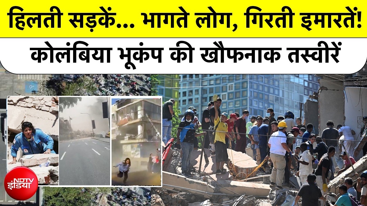 7.4 तीव्रता के भूकंप से दहला कोलंबिया, पलभर में ढहीं कई इमारतें, 100 से ज्&zwj;यादा मौतें