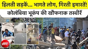 7.4 तीव्रता के भूकंप से दहला कोलंबिया, पलभर में ढहीं कई इमारतें