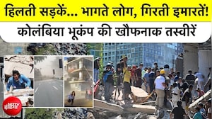 7.4 तीव्रता के भूकंप से दहला कोलंबिया, पलभर में ढहीं कई इमारतें