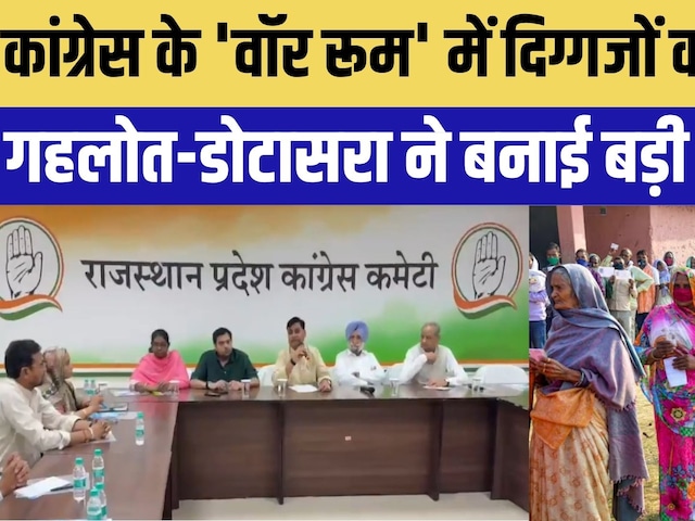 Jaipur News: Congress के 'War Room' में दिग्गजों का मंथन! | Govind Singh Dotasra | Ashok Gehlot
