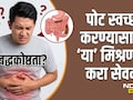 Constipation Remedy: जुनाट बद्धकोष्ठतेमुळे पोट स्वच्छ होत नाही? आयुर्वेदिक डॉक्टरांचा 1 घरगुती उपाय करेल कमाल