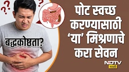 Constipation Remedy: जुनाट बद्धकोष्ठतेमुळे पोट स्वच्छ होत नाही? आयुर्वेदिक डॉक्टरांचा 1 घरगुती उपाय करेल कमाल