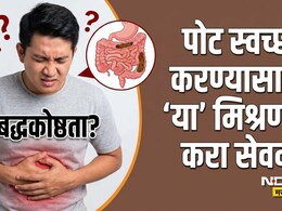 Constipation Remedy: जुनाट बद्धकोष्ठतेमुळे पोट स्वच्छ होत नाही? आयुर्वेदिक डॉक्टरांचा 1 घरगुती उपाय करेल कमाल
