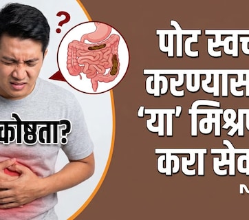 Constipation Remedy: जुनाट बद्धकोष्ठतेमुळे पोट स्वच्छ होत नाही? आयुर्वेदिक डॉक्टरांचा 1 घरगुती उपाय करेल कमाल