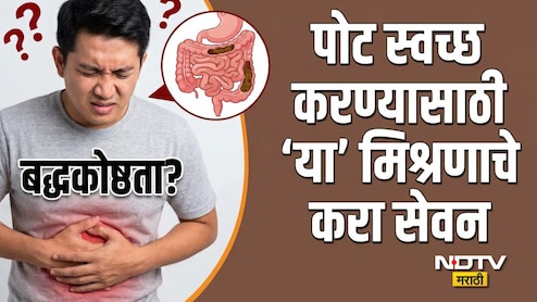 Constipation Remedy: जुनाट बद्धकोष्ठतेमुळे पोट स्वच्छ होत नाही? आयुर्वेदिक डॉक्टरांचा 1 घरगुती उपाय करेल कमाल