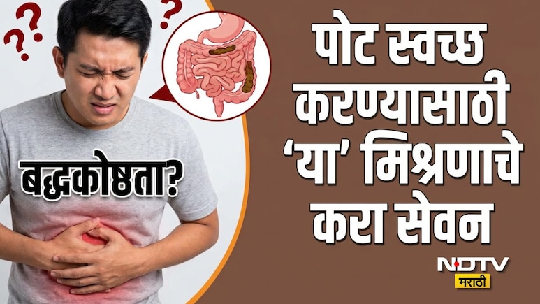 Constipation Remedy: जुनाट बद्धकोष्ठतेमुळे पोट स्वच्छ होत नाही? आयुर्वेदिक डॉक्टरांचा 1 घरगुती उपाय करेल कमाल