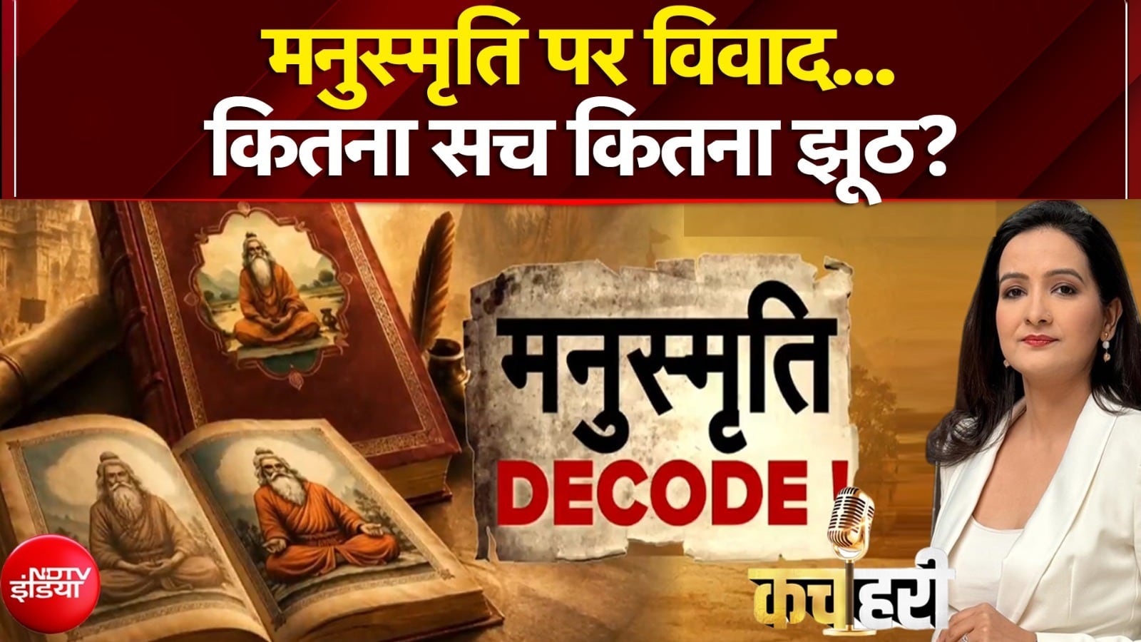 मनुस्मृति पर विवाद...कितना सच कितना झूठ?