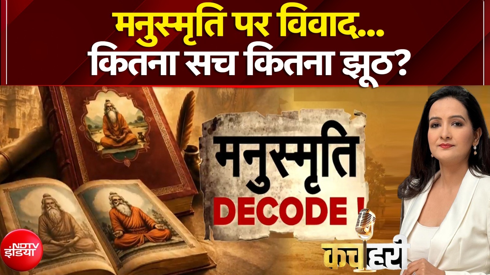 मनुस्&zwj;मृति DECODE: राहुल गांधी के बयान पर खड़ा हुआ नया विवाद!