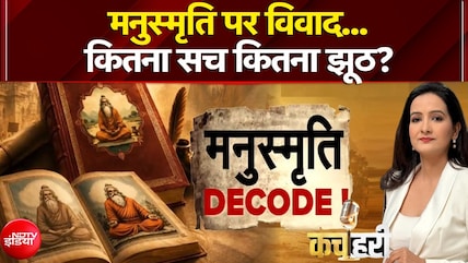 मनुस्मृति पर विवाद...कितना सच कितना झूठ?