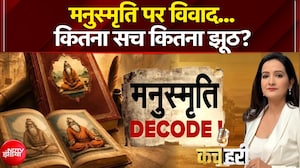 मनुस्मृति पर विवाद...कितना सच कितना झूठ?
