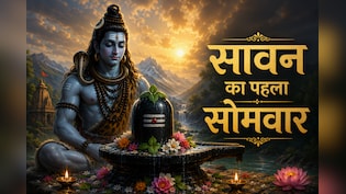Sawan 2026: सावन का पहला सोमवार, जानें व्रत में क्या खा सकते हैं?