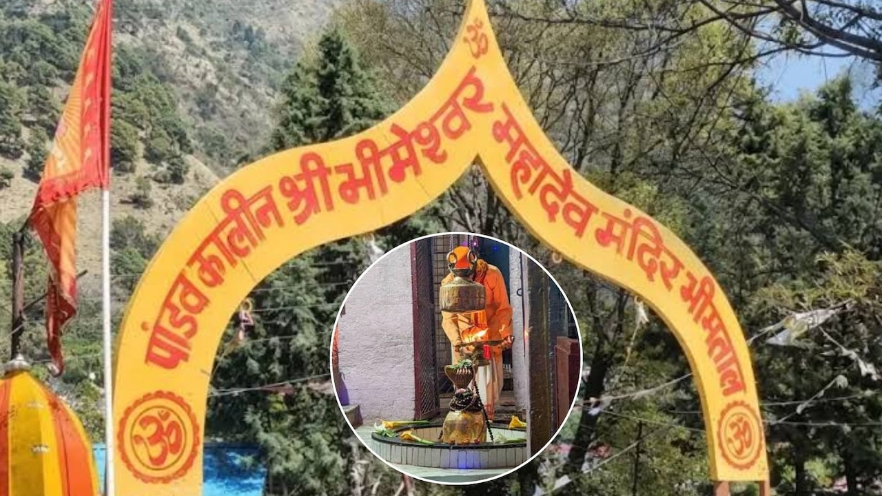 द्वापर युग से जुड़ा है नैनिताल के भीमेश्वर महादेव मंदिर का इतिहास, पांडवों ने अज्ञातवास में की थी शिवलिंग की स्थापना, जानिए पौराणिक महत्व