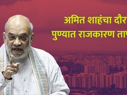 Amit Shah Pune Visit: अमित शाह पुण्यात येताच धडक कारवाई! पोलिसांनी रात्रीच उचललं; राजकारण तापलं