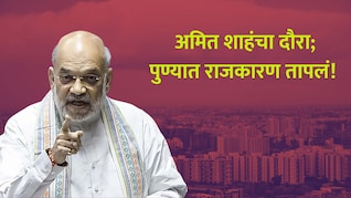 Amit Shah Pune Visit: अमित शाह पुण्यात येताच धडक कारवाई! पोलिसांनी रात्रीच उचललं; राजकारण तापलं