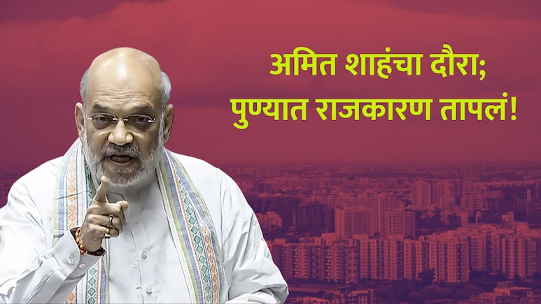 Amit Shah Pune Visit: अमित शाह पुण्यात येताच धडक कारवाई! पोलिसांनी रात्रीच उचललं; राजकारण तापलं