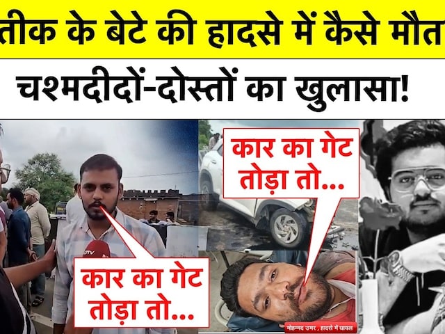 अतीक के बेटे की हादसे में कैसे मौत? चश्मदीदों-दोस्तों का खुलासा!