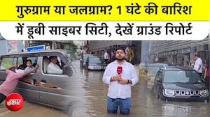 ग्राउंड रिपोर्ट: गुरुग्राम में सड़के फिर बनी 'दरिया', 1 घंटे की बारिश में डूबी साइबर सिटी!