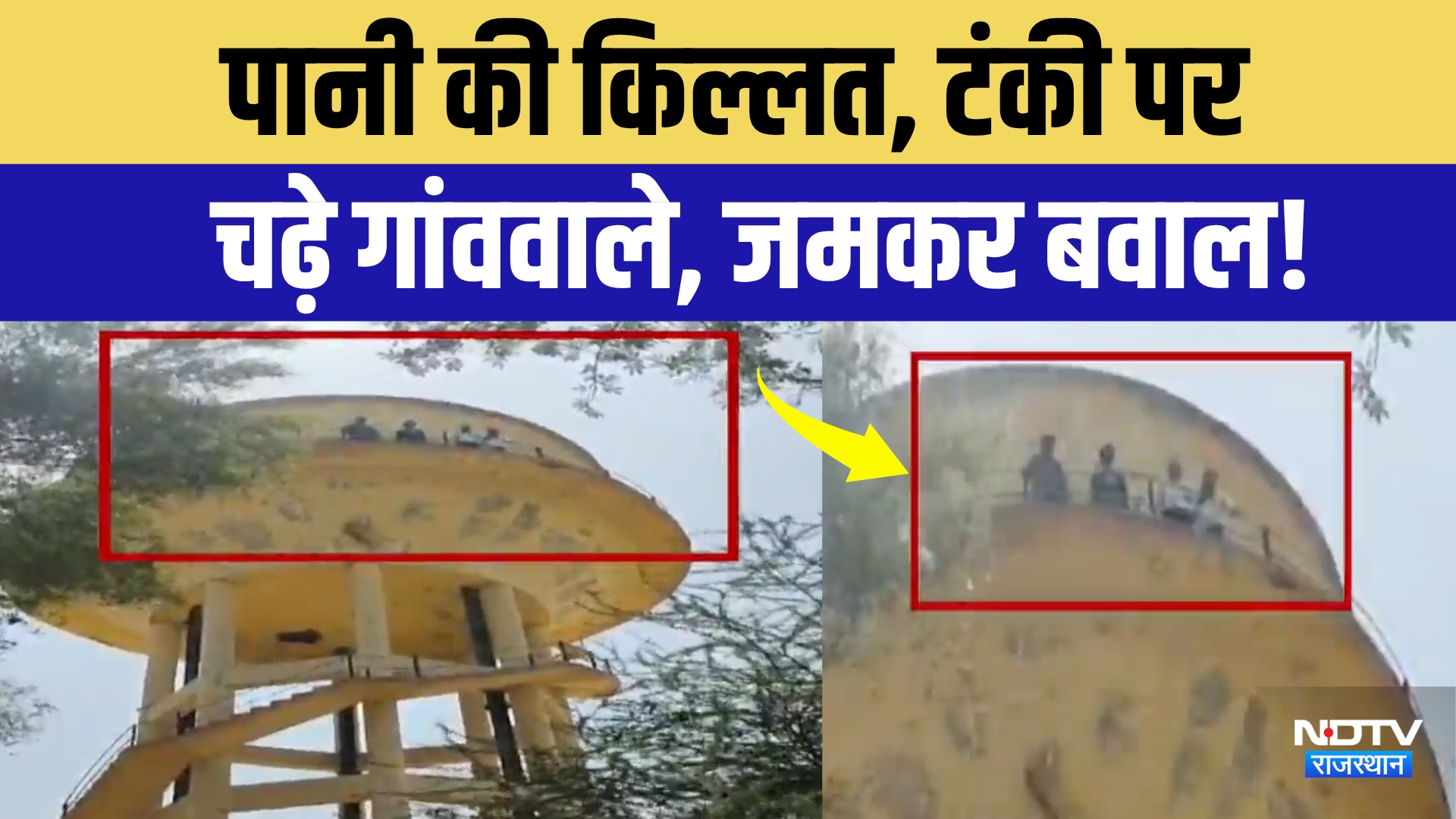 Shri Dungargarh Water Crisis: पानी की किल्लत से फूटा ग्रामीणों का गुस्सा, टंकी पर चढ़े 4 युवक!