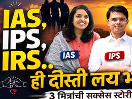 Success Story: IAS, IRS, IPS... 3 मित्रांची 'क्लास वन' दोस्ती; एकत्र अभ्यास अन् UPSC पास; प्रेरणादायी कहाणी!
