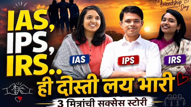 Success Story: IAS, IRS, IPS... 3 मित्रांची 'क्लास वन' दोस्ती; एकत्र अभ्यास अन् UPSC पास; प्रेरणादायी कहाणी!