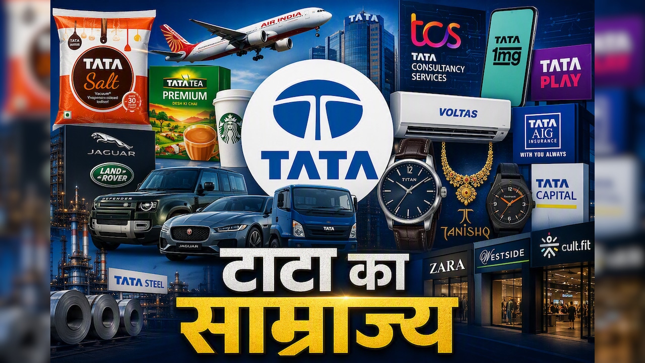 26 लाख करोड़ का साम्राज्य ! जानिए कैसे काम करता है 158 साल पुराना टाटा ग्रुप