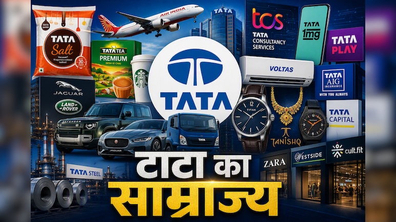 26 लाख करोड़ का साम्राज्य ! जानिए कैसे काम करता है 158 साल पुराना टाटा ग्रुप