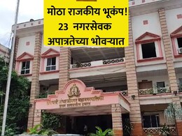 Political News: एकाचवेळी 23 नगरसेवक होणार बाद? 'या' मनपात मोठा राजकीय भूकंप;  भाजप, MIMला धक्का