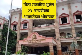 Political News: एकाचवेळी 23 नगरसेवक होणार बाद? 'या' मनपात मोठा राजकीय भूकंप;  भाजप, MIMला धक्का